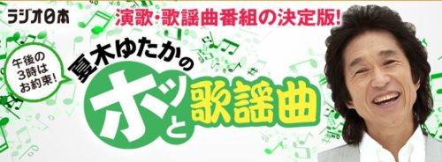 ホッと歌謡曲 500x184 Jpg